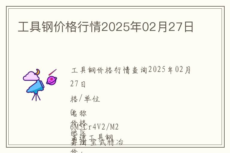 工具鋼價格行情2025年02月27日