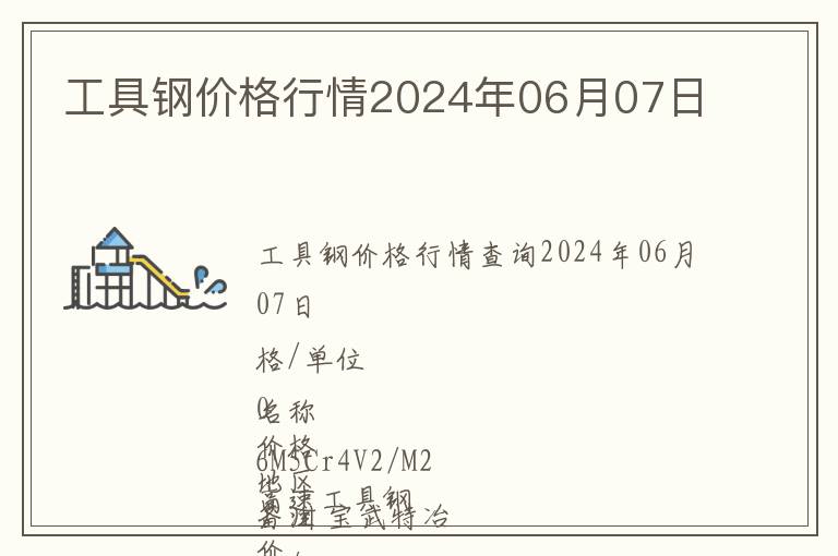 工具鋼價(jià)格行情2024年06月07日