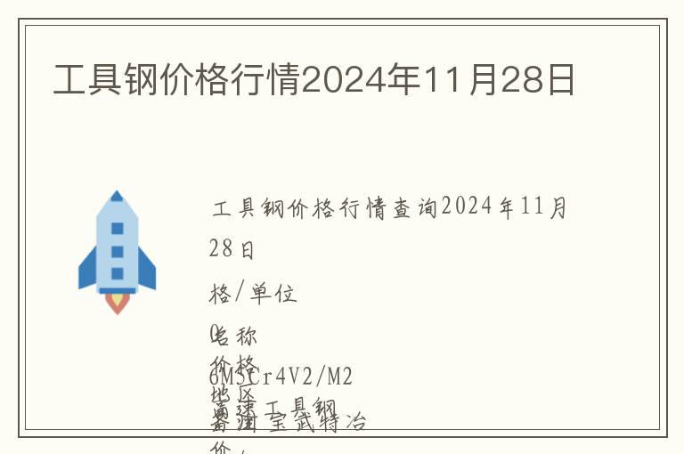 工具鋼價格行情2024年11月28日