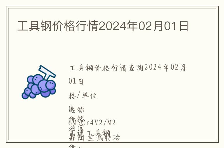 工具鋼價(jià)格行情2024年02月01日