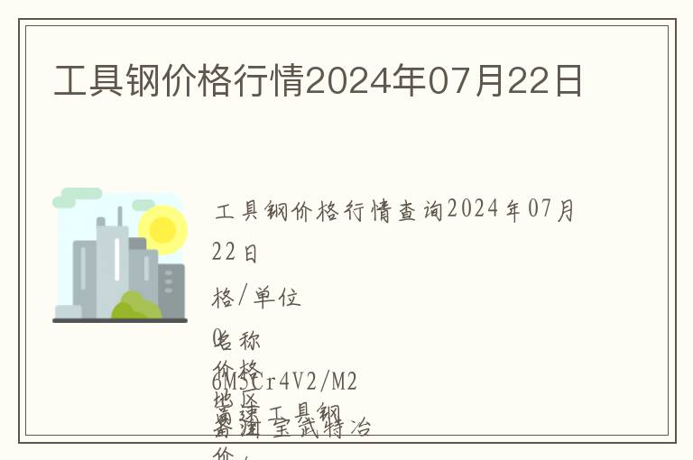 工具鋼價(jià)格行情2024年07月22日