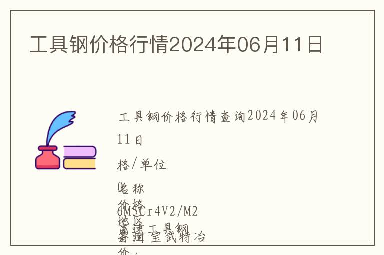 工具鋼價(jià)格行情2024年06月11日