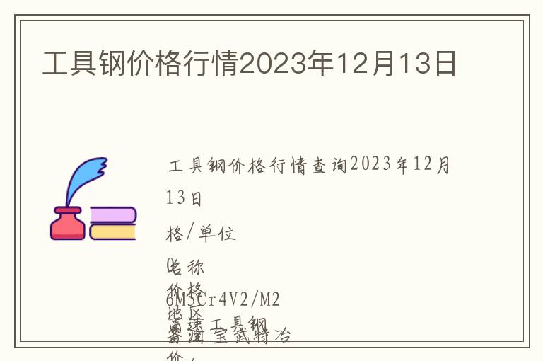 工具鋼價(jià)格行情2023年12月13日