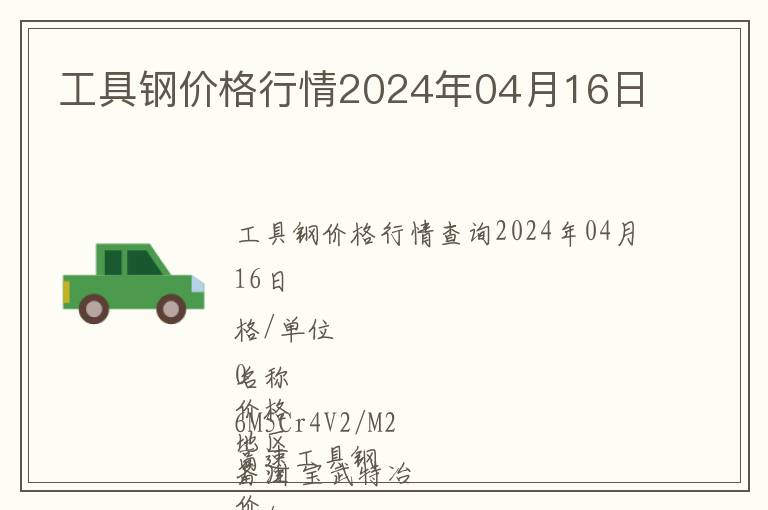 工具鋼價(jià)格行情2024年04月16日