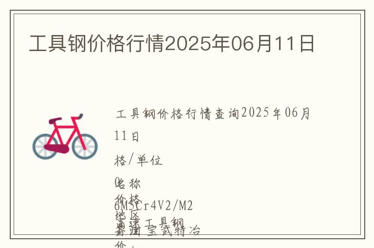 工具鋼價(jià)格行情2025年06月11日