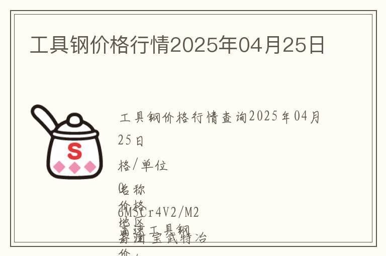 工具鋼價格行情2025年04月25日