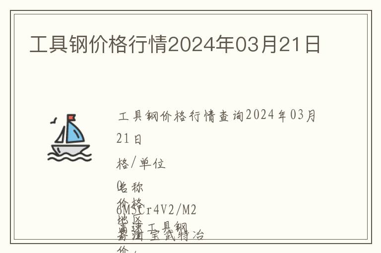 工具鋼價(jià)格行情2024年03月21日
