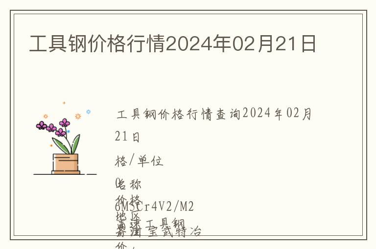 工具鋼價格行情2024年02月21日
