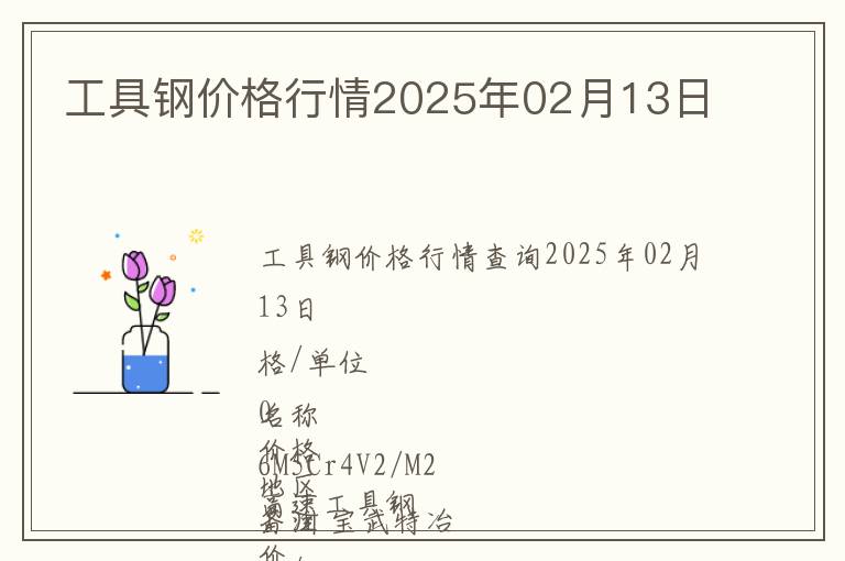 工具鋼價格行情2025年02月13日