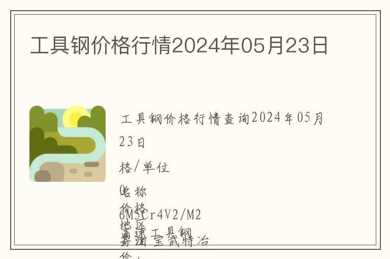 工具鋼價格行情2024年05月23日