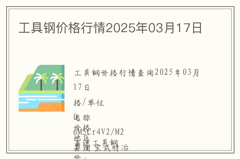 工具鋼價(jià)格行情2025年03月17日