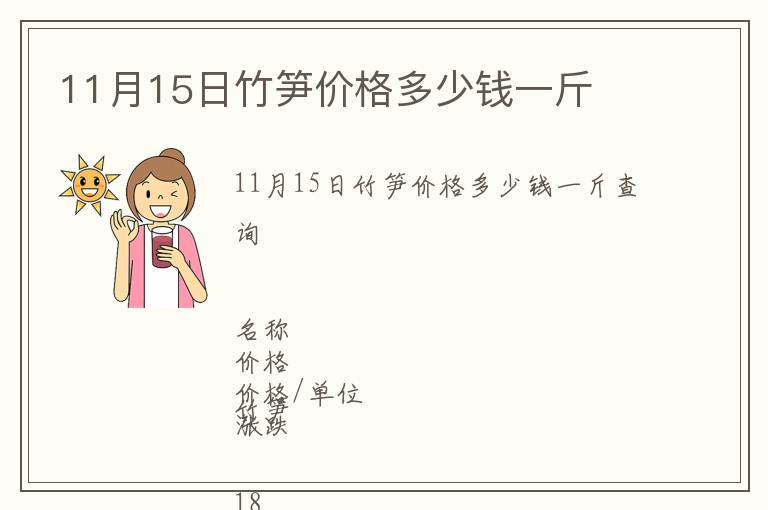 11月15日竹筍價(jià)格多少錢一斤