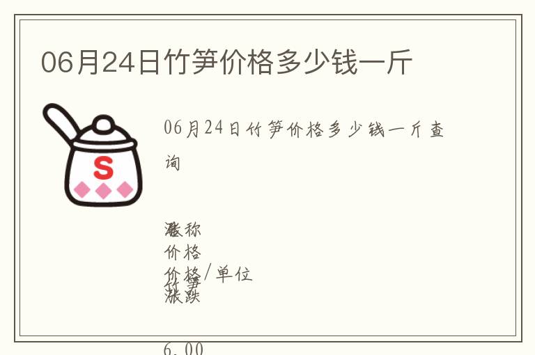 06月24日竹筍價格多少錢一斤