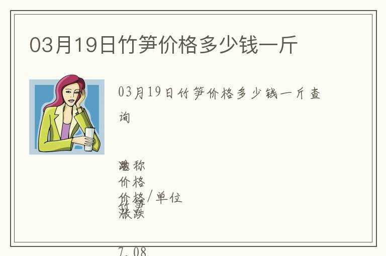 03月19日竹筍價格多少錢一斤