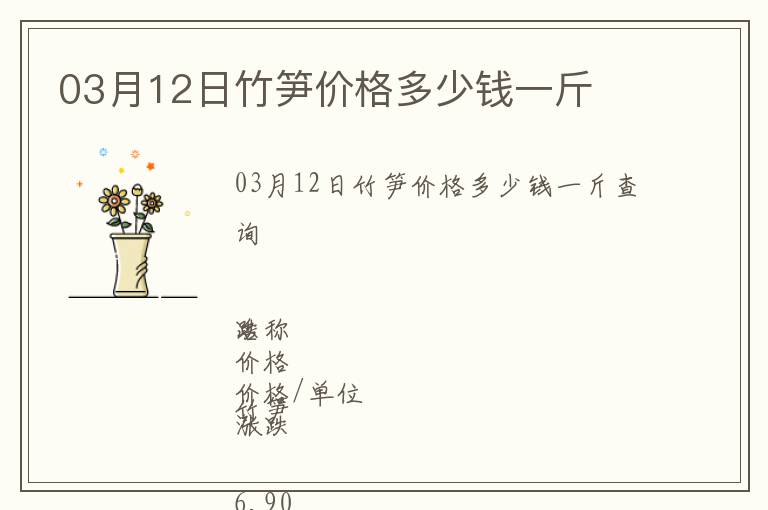 03月12日竹筍價格多少錢一斤