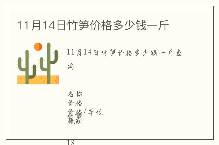 11月14日竹筍價(jià)格多少錢(qián)一斤