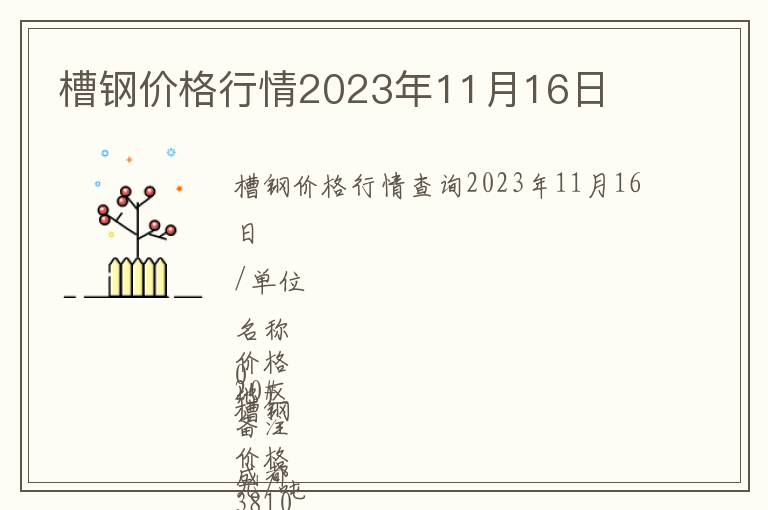 槽鋼價格行情2023年11月16日