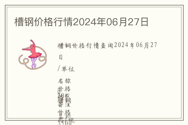 槽鋼價格行情2024年06月27日