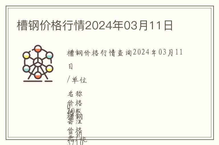 槽鋼價格行情2024年03月11日