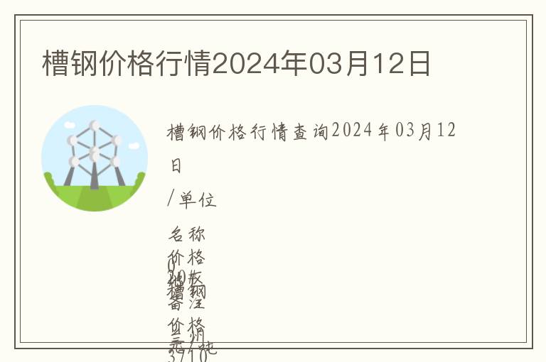 槽鋼價格行情2024年03月12日