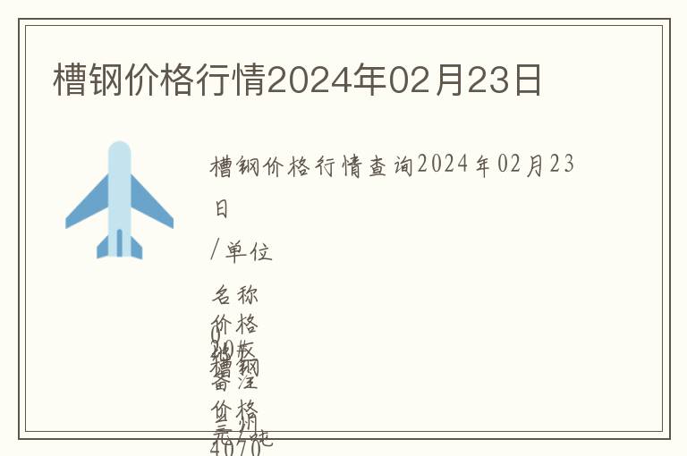 槽鋼價格行情2024年02月23日