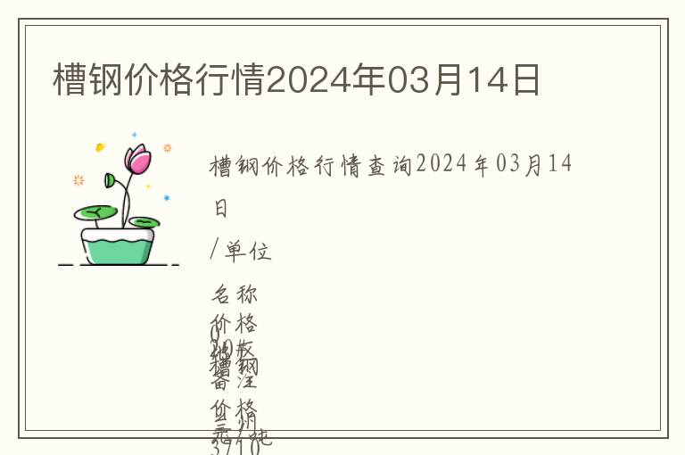 槽鋼價格行情2024年03月14日