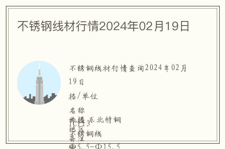 不銹鋼線材行情2024年02月19日