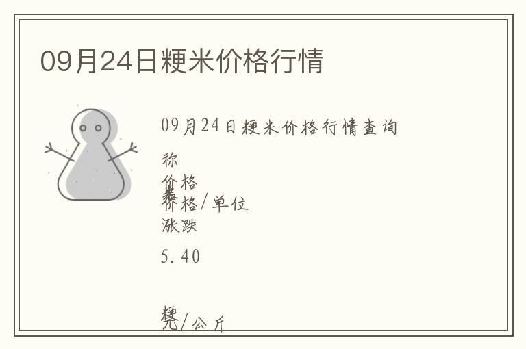 09月24日粳米價格行情
