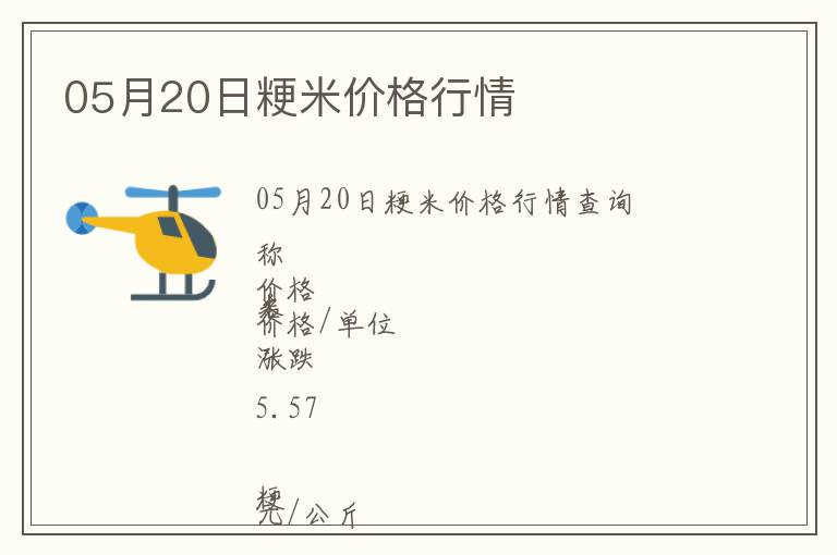 05月20日粳米價(jià)格行情