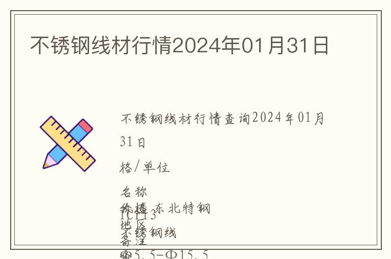 不銹鋼線材行情2024年01月31日