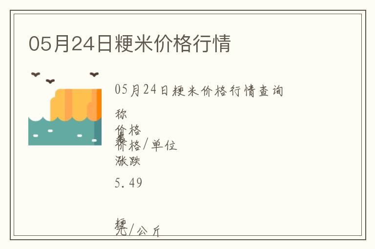 05月24日粳米價(jià)格行情