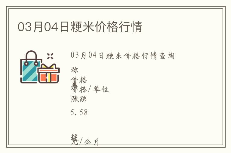 03月04日粳米價格行情