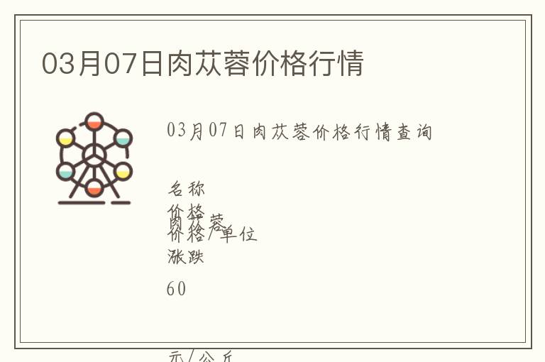 03月07日肉蓯蓉價(jià)格行情