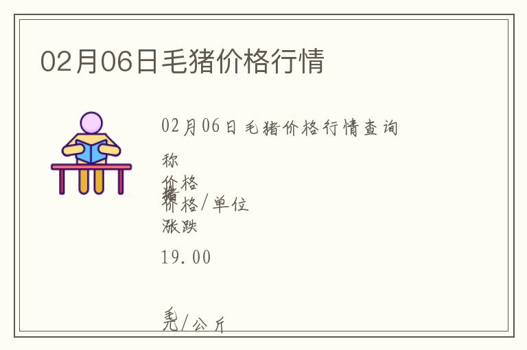 02月06日毛豬價格行情