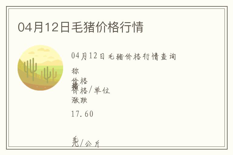 04月12日毛豬價(jià)格行情
