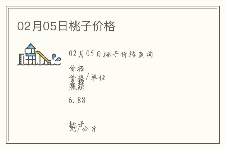 02月05日桃子價(jià)格