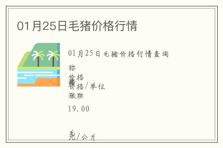 01月25日毛豬價(jià)格行情