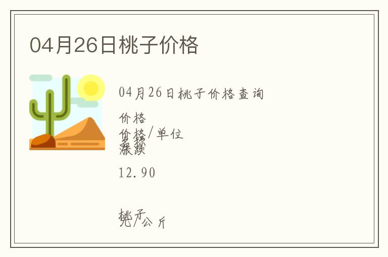 04月26日桃子價格