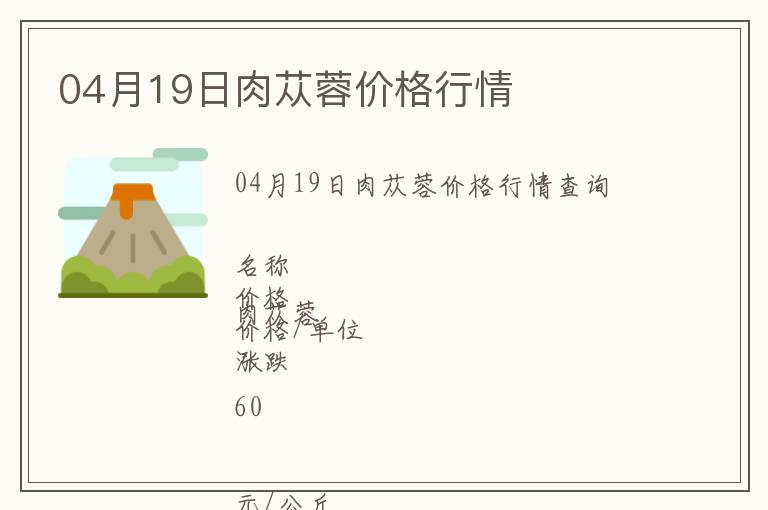 04月19日肉蓯蓉價(jià)格行情