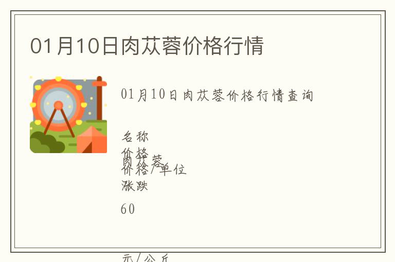 01月10日肉蓯蓉價格行情