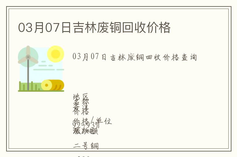 03月07日吉林廢銅回收價(jià)格