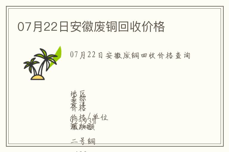 07月22日安徽廢銅回收價格