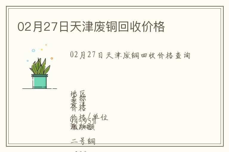 02月27日天津廢銅回收價(jià)格