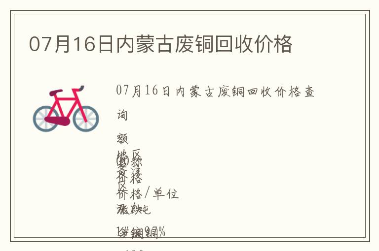 07月16日內蒙古廢銅回收價格