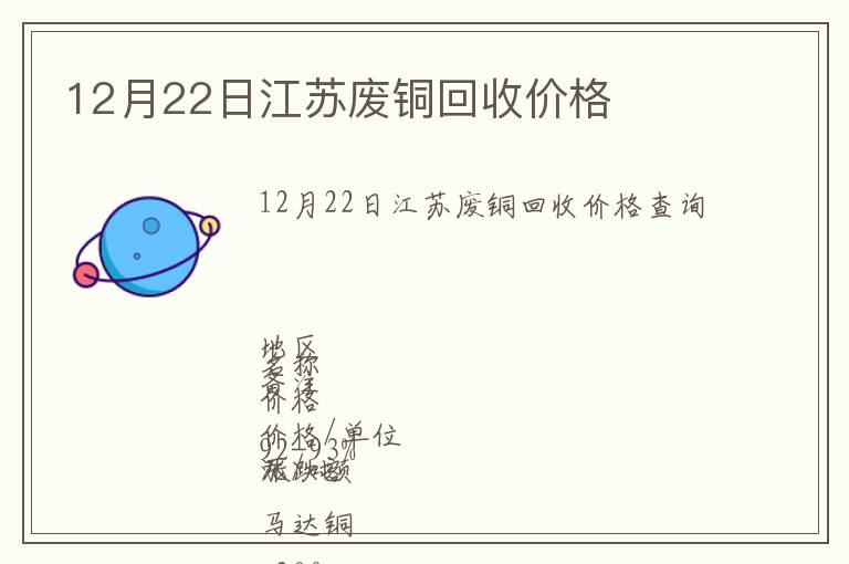 12月22日江蘇廢銅回收價(jià)格