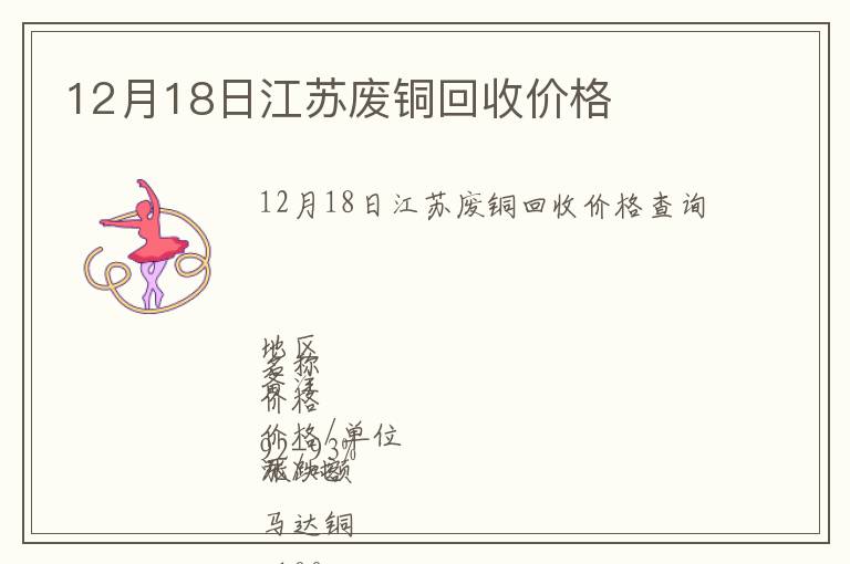 12月18日江蘇廢銅回收價(jià)格