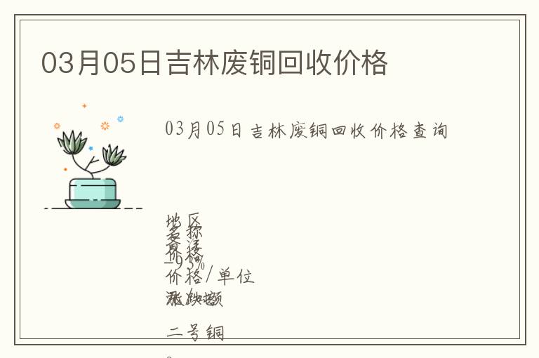 03月05日吉林廢銅回收價(jià)格