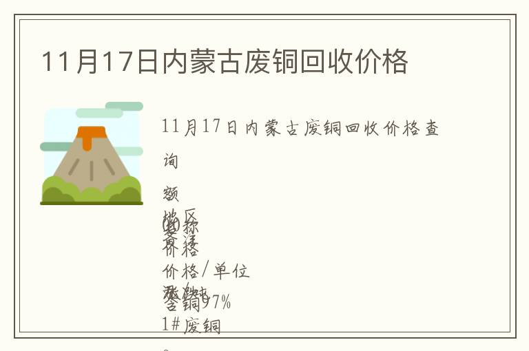 11月17日內(nèi)蒙古廢銅回收價格