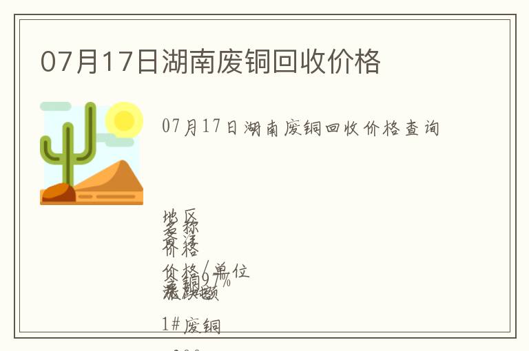 07月17日湖南廢銅回收價(jià)格