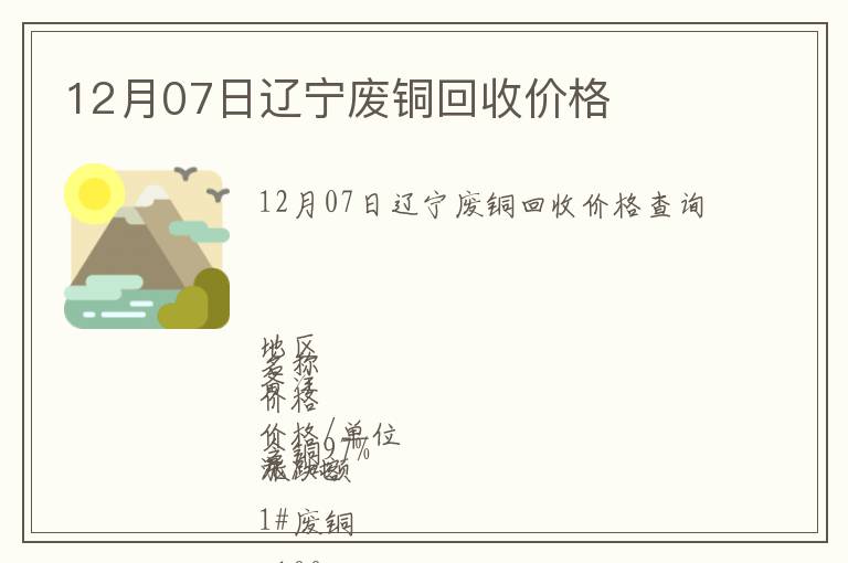 12月07日遼寧廢銅回收價(jià)格